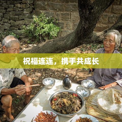 祝福連連，攜手共成長