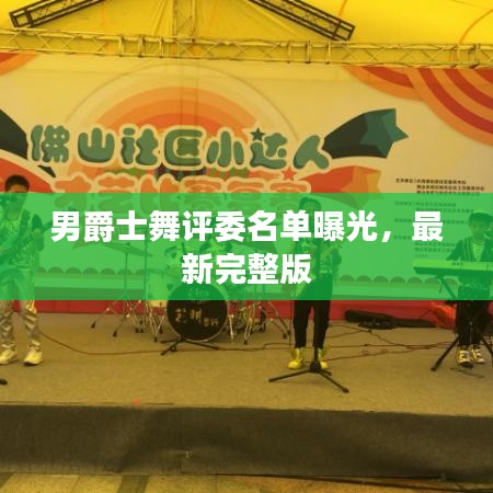 男爵士舞評委名單曝光，最新完整版