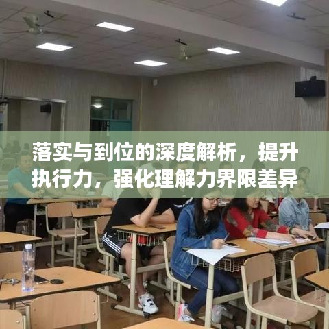 落實與到位的深度解析，提升執(zhí)行力，強化理解力界限差異