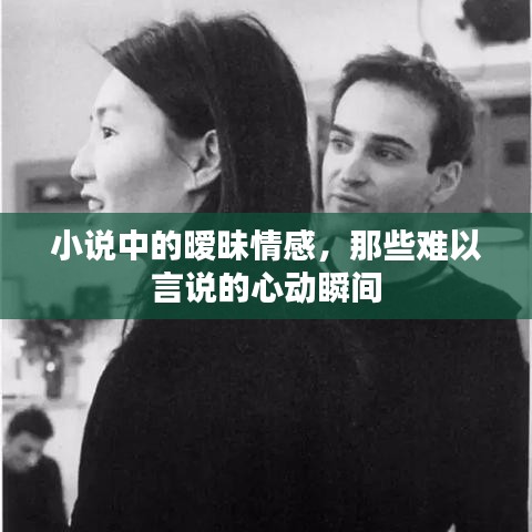 小說中的曖昧情感，那些難以言說的心動瞬間