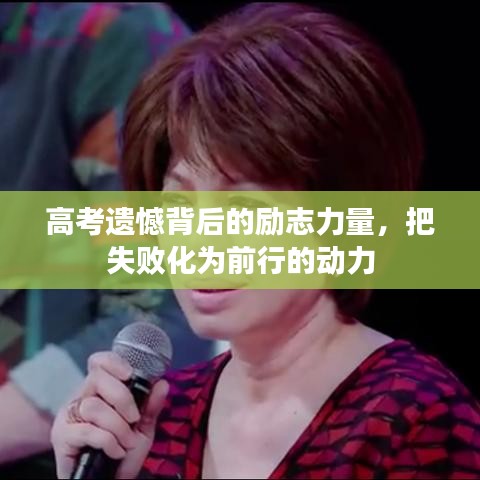 高考遺憾背后的勵(lì)志力量，把失敗化為前行的動(dòng)力