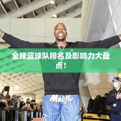 全球籃球隊排名及影響力大盤點！