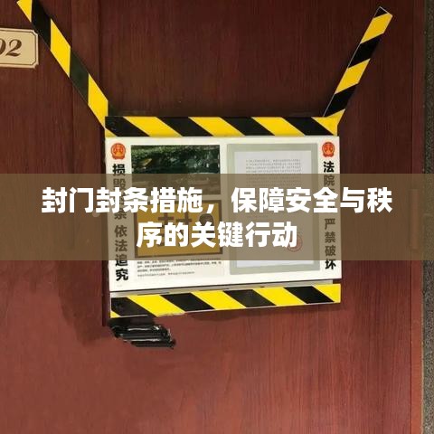 封門封條措施，保障安全與秩序的關(guān)鍵行動(dòng)