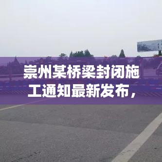 崇州某橋梁封閉施工通知最新發(fā)布，交通調(diào)整請注意！