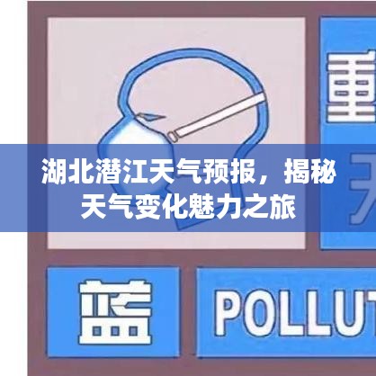 湖北潛江天氣預(yù)報(bào)，揭秘天氣變化魅力之旅