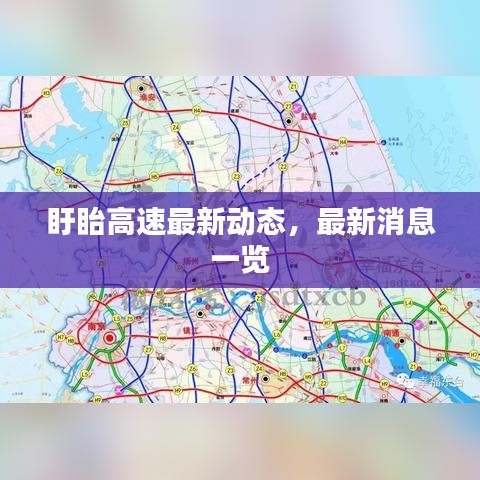 盱眙高速最新動(dòng)態(tài)，最新消息一覽