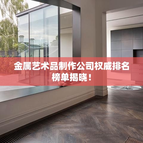 金屬藝術品制作公司權威排名榜單揭曉！