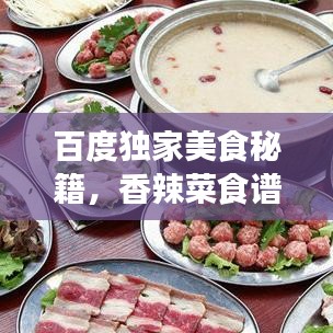 百度獨(dú)家美食秘籍，香辣菜食譜下載，帶你開啟味蕾盛宴！
