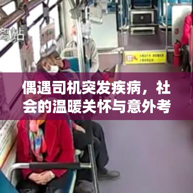 偶遇司機(jī)突發(fā)疾病，社會(huì)的溫暖關(guān)懷與意外考驗(yàn)