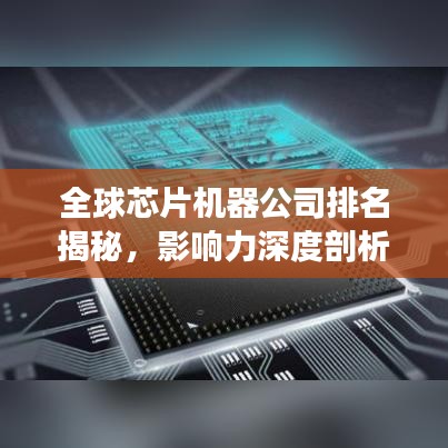 全球芯片機(jī)器公司排名揭秘，影響力深度剖析
