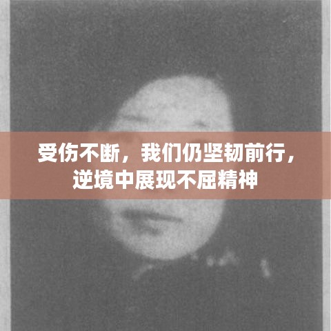受傷不斷，我們?nèi)詧?jiān)韌前行，逆境中展現(xiàn)不屈精神