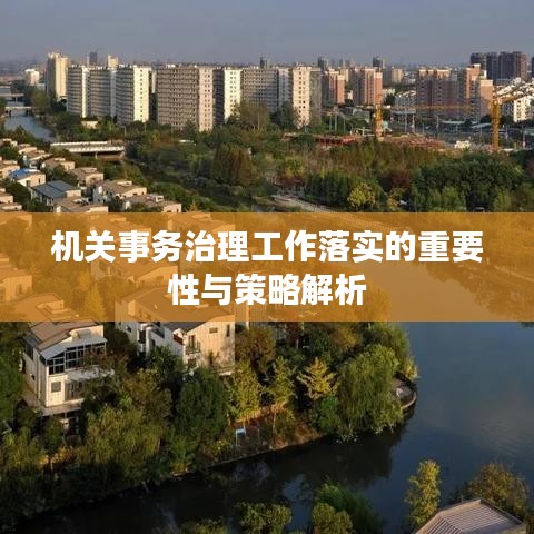機(jī)關(guān)事務(wù)治理工作落實(shí)的重要性與策略解析