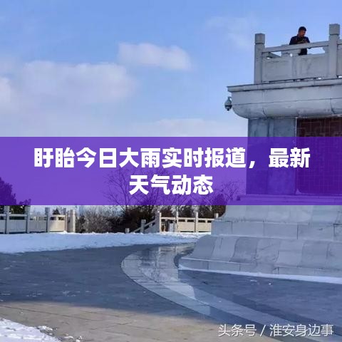 盱眙今日大雨實(shí)時(shí)報(bào)道，最新天氣動(dòng)態(tài)
