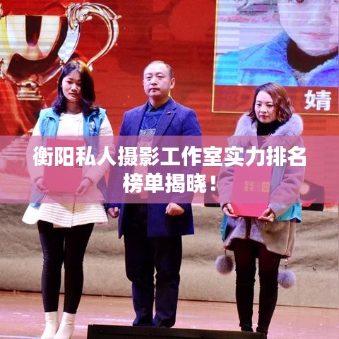衡陽私人攝影工作室實力排名榜單揭曉！