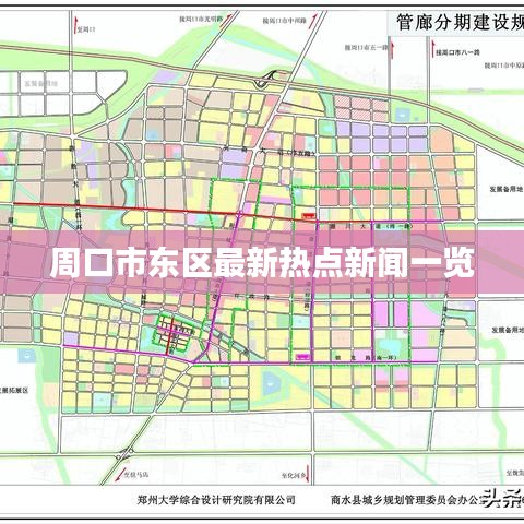 周口市東區(qū)最新熱點新聞一覽