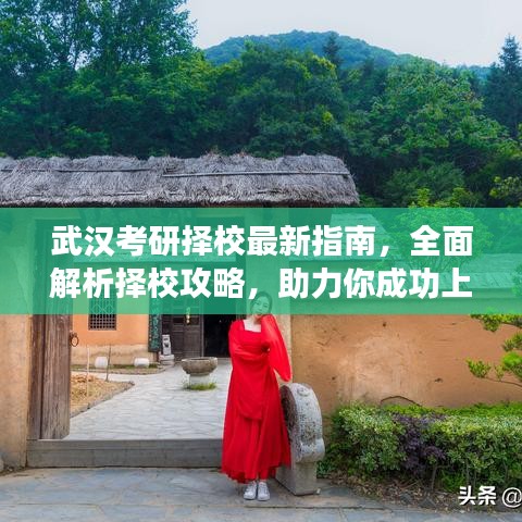 武漢考研擇校最新指南，全面解析擇校攻略，助力你成功上岸！