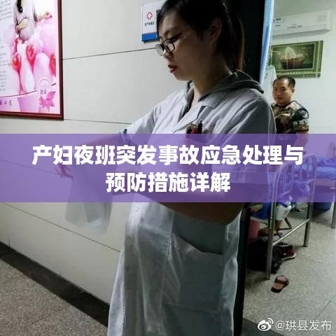 產婦夜班突發(fā)事故應急處理與預防措施詳解