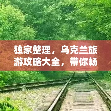 獨家整理，烏克蘭旅游攻略大全，帶你暢游無限風光！