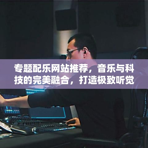 專題配樂網站推薦，音樂與科技的完美融合，打造極致聽覺盛宴！