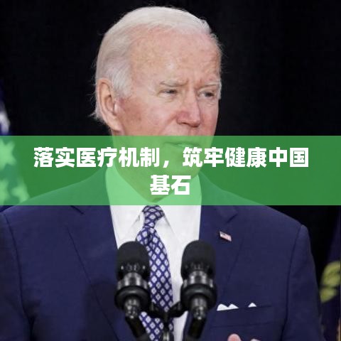 落實(shí)醫(yī)療機(jī)制，筑牢健康中國(guó)基石