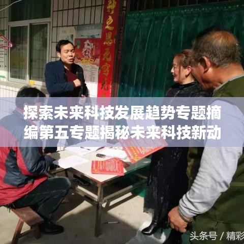 探索未來(lái)科技發(fā)展趨勢(shì)專題摘編第五專題揭秘未來(lái)科技新動(dòng)向