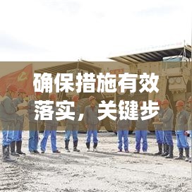 確保措施有效落實(shí)，關(guān)鍵步驟、實(shí)踐策略全解析