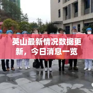 英山最新情況數(shù)據(jù)更新，今日消息一覽