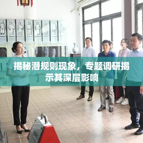 揭秘潛規(guī)則現(xiàn)象，專(zhuān)題調(diào)研揭示其深層影響
