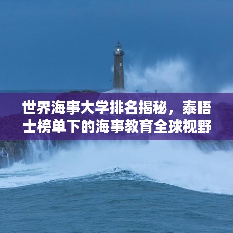 世界海事大學(xué)排名揭秘，泰晤士榜單下的海事教育全球視野