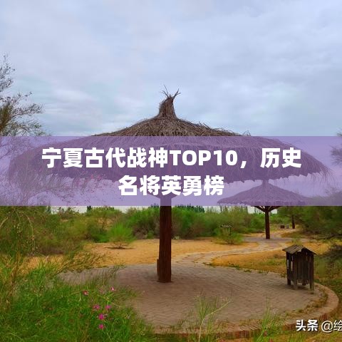 寧夏古代戰(zhàn)神TOP10，歷史名將英勇榜