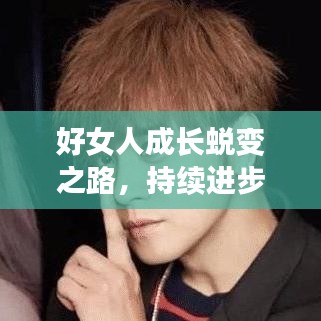 好女人成長(zhǎng)蛻變之路，持續(xù)進(jìn)步，綻放光彩