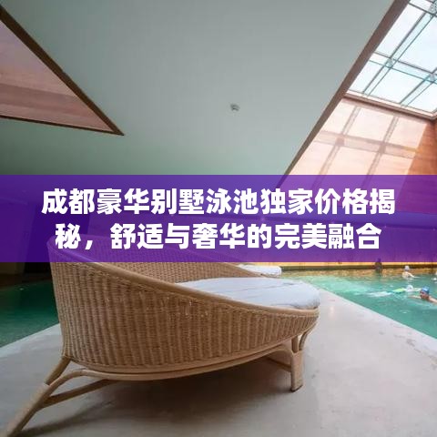 成都豪華別墅泳池獨家價格揭秘，舒適與奢華的完美融合