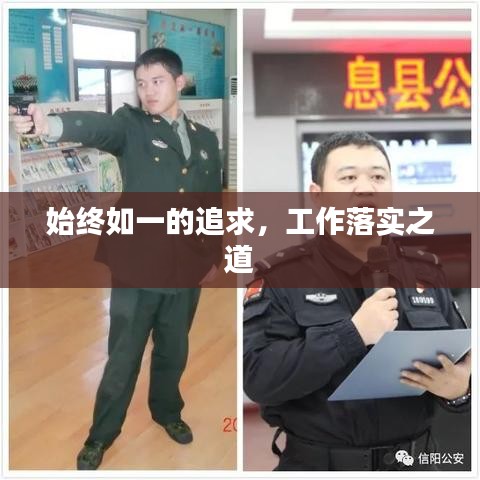 始終如一的追求，工作落實之道