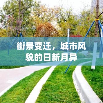 街景變遷，城市風(fēng)貌的日新月異