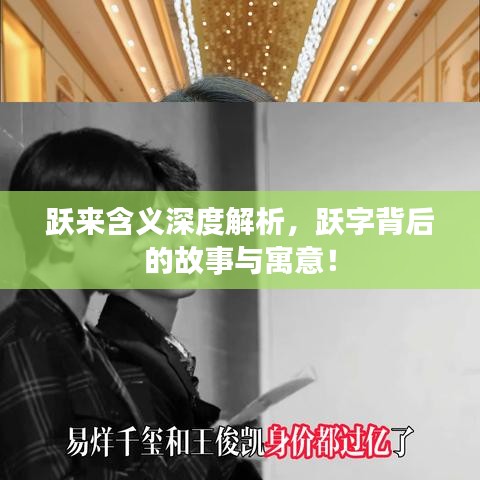 躍來含義深度解析，躍字背后的故事與寓意！