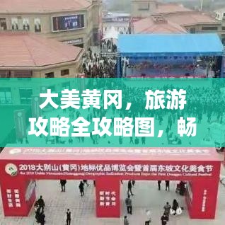 大美黃岡，旅游攻略全攻略圖，暢游無限美景！