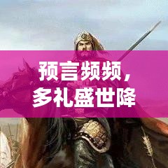 預(yù)言頻頻，多禮盛世降臨