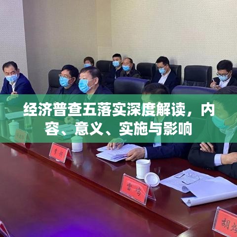 經(jīng)濟(jì)普查五落實(shí)深度解讀，內(nèi)容、意義、實(shí)施與影響