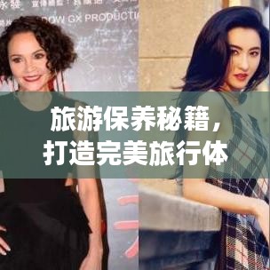 旅游保養(yǎng)秘籍，打造完美旅行體驗(yàn)的視頻指南