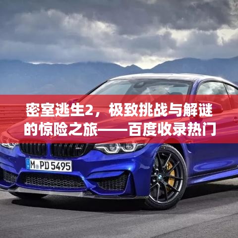 密室逃生2，極致挑戰(zhàn)與解謎的驚險之旅——百度收錄熱門標題