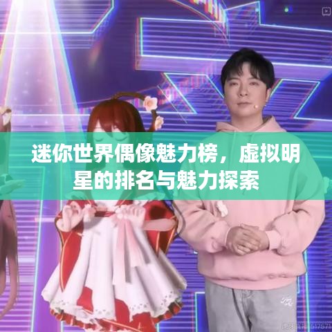 迷你世界偶像魅力榜，虛擬明星的排名與魅力探索