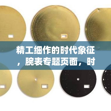 精工細(xì)作的時代象征，腕表專題頁面，時間的藝術(shù)展現(xiàn)