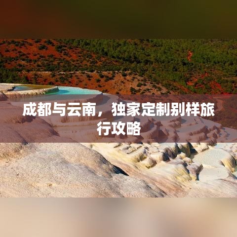 成都與云南，獨(dú)家定制別樣旅行攻略