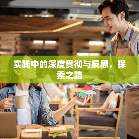 實(shí)踐中的深度貫徹與反思，探索之路