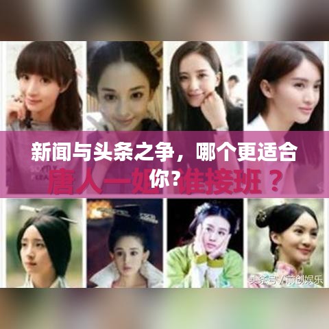 新聞與頭條之爭，哪個更適合你？
