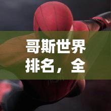 哥斯世界排名，全球榜單揭曉！