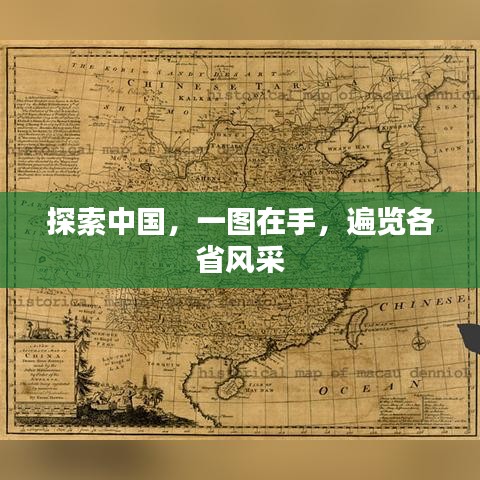 探索中國，一圖在手，遍覽各省風采