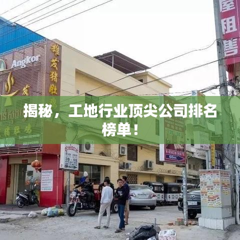 揭秘，工地行業(yè)頂尖公司排名榜單！