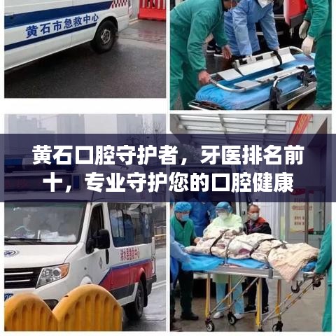 黃石口腔守護者，牙醫(yī)排名前十，專業(yè)守護您的口腔健康