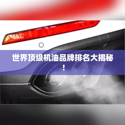 世界頂級(jí)機(jī)油品牌排名大揭秘！